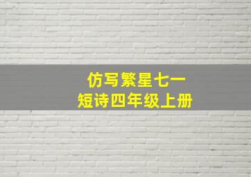 仿写繁星七一短诗四年级上册