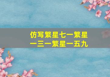 仿写繁星七一繁星一三一繁星一五九