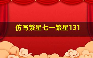 仿写繁星七一繁星131