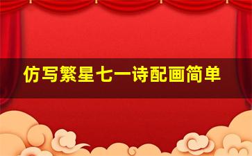 仿写繁星七一诗配画简单