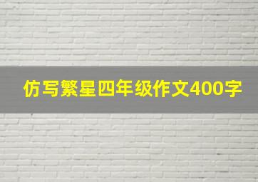 仿写繁星四年级作文400字