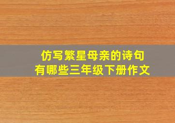 仿写繁星母亲的诗句有哪些三年级下册作文