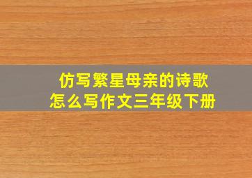 仿写繁星母亲的诗歌怎么写作文三年级下册