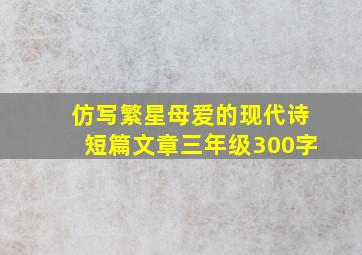 仿写繁星母爱的现代诗短篇文章三年级300字