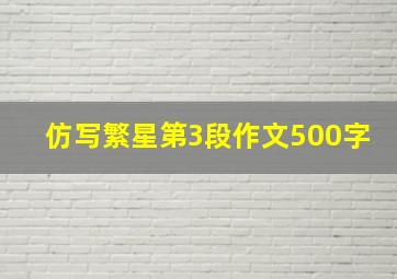 仿写繁星第3段作文500字