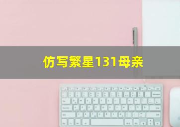 仿写繁星131母亲