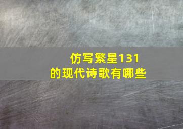 仿写繁星131的现代诗歌有哪些