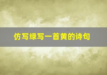 仿写绿写一首黄的诗句