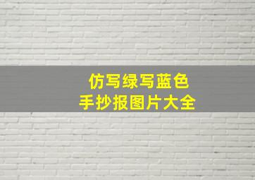 仿写绿写蓝色手抄报图片大全