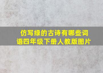 仿写绿的古诗有哪些词语四年级下册人教版图片