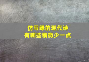 仿写绿的现代诗有哪些稍微少一点