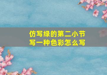 仿写绿的第二小节写一种色彩怎么写