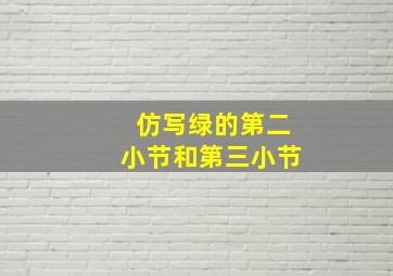 仿写绿的第二小节和第三小节