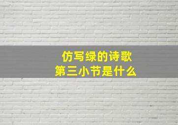 仿写绿的诗歌第三小节是什么