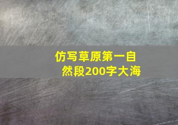 仿写草原第一自然段200字大海