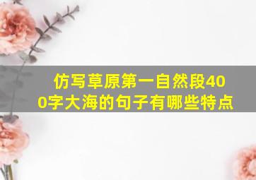 仿写草原第一自然段400字大海的句子有哪些特点