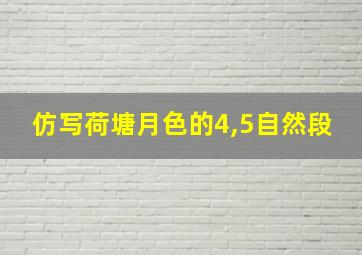 仿写荷塘月色的4,5自然段