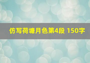 仿写荷塘月色第4段 150字