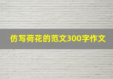 仿写荷花的范文300字作文