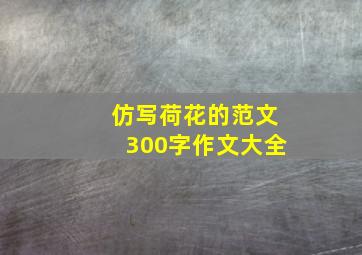 仿写荷花的范文300字作文大全