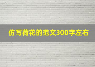 仿写荷花的范文300字左右