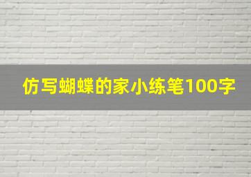 仿写蝴蝶的家小练笔100字