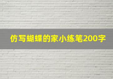 仿写蝴蝶的家小练笔200字