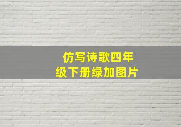 仿写诗歌四年级下册绿加图片