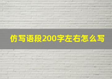 仿写语段200字左右怎么写