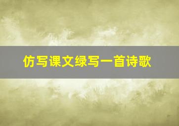 仿写课文绿写一首诗歌