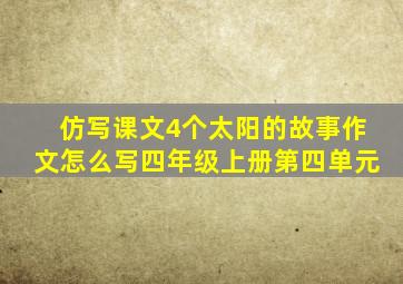 仿写课文4个太阳的故事作文怎么写四年级上册第四单元