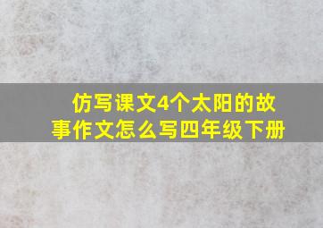 仿写课文4个太阳的故事作文怎么写四年级下册