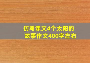 仿写课文4个太阳的故事作文400字左右