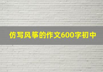 仿写风筝的作文600字初中