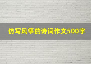 仿写风筝的诗词作文500字