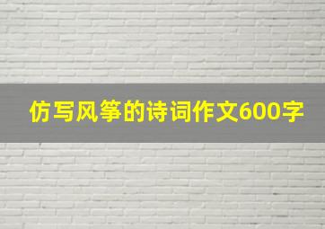 仿写风筝的诗词作文600字