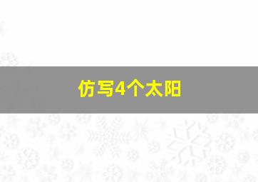 仿写4个太阳