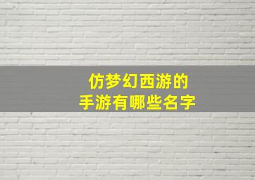 仿梦幻西游的手游有哪些名字