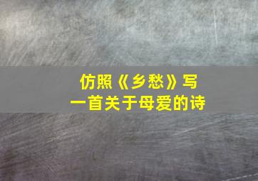 仿照《乡愁》写一首关于母爱的诗