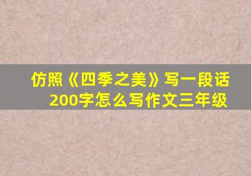 仿照《四季之美》写一段话200字怎么写作文三年级