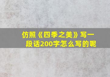 仿照《四季之美》写一段话200字怎么写的呢