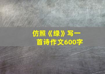 仿照《绿》写一首诗作文600字