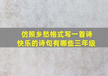 仿照乡愁格式写一首诗快乐的诗句有哪些三年级