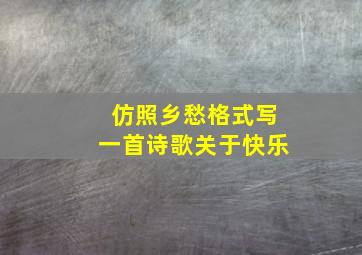 仿照乡愁格式写一首诗歌关于快乐