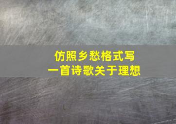 仿照乡愁格式写一首诗歌关于理想