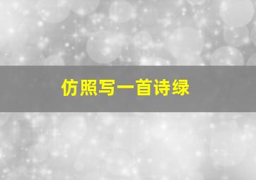 仿照写一首诗绿