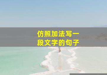 仿照加法写一段文字的句子