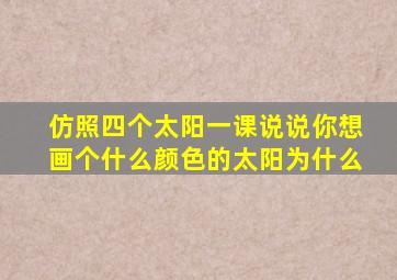 仿照四个太阳一课说说你想画个什么颜色的太阳为什么