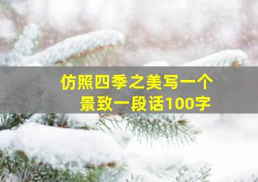 仿照四季之美写一个景致一段话100字