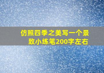 仿照四季之美写一个景致小练笔200字左右